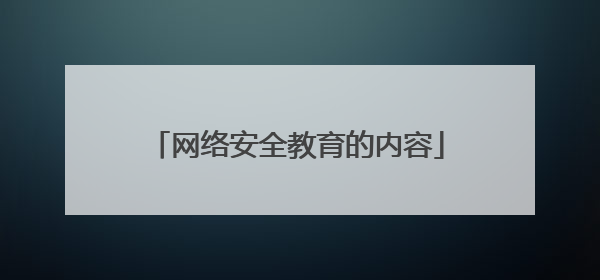 网络安全教育的内容