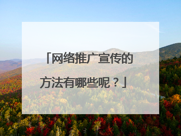 网络推广宣传的方法有哪些呢？