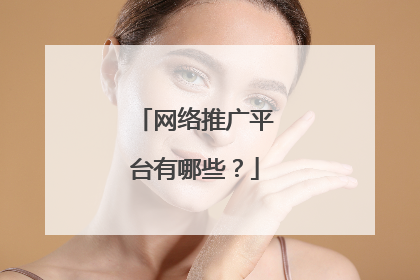 网络推广平台有哪些？