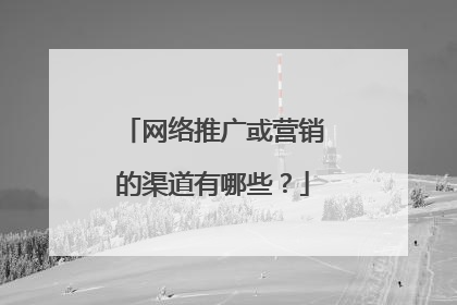 网络推广或营销的渠道有哪些?