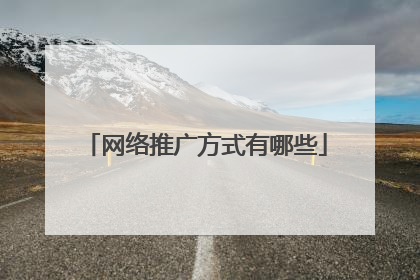 网络推广方式有哪些