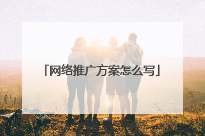 网络推广方案怎么写