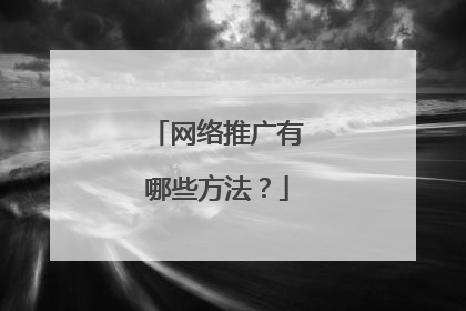 网络推广有哪些方法?