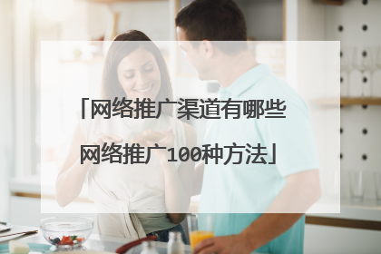 网络推广渠道有哪些 网络推广100种方法