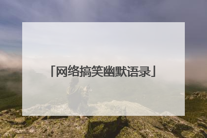 网络搞笑幽默语录