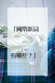 网络新词有哪些？