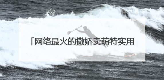 网络最火的撒娇卖萌特实用的句子 (通用40句)