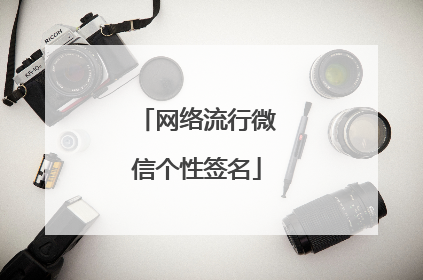 网络流行微信个性签名