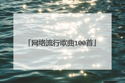 网络流行歌曲100首
