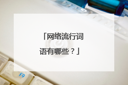 网络流行词语有哪些？