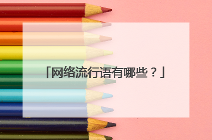 网络流行语有哪些？