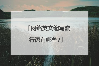 网络英文缩写流行语有哪些?