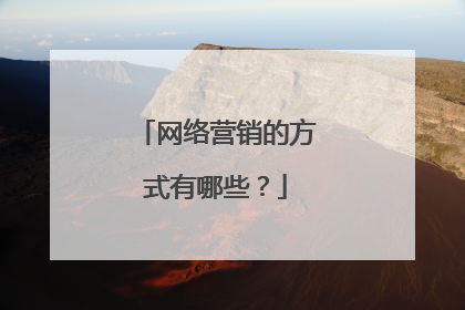 网络营销的方式有哪些?