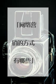 网络营销的方式有哪些