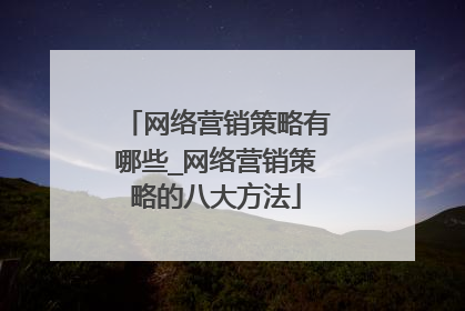 网络营销策略有哪些_网络营销策略的八大方法
