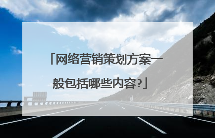 网络营销策划方案一般包括哪些内容?