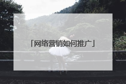 网络营销如何推广