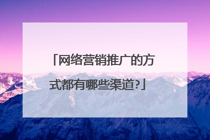网络营销推广的方式都有哪些渠道?