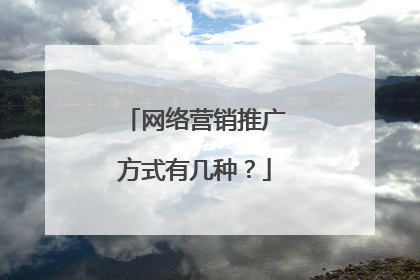 网络营销推广方式有几种？