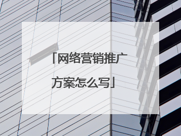 网络营销推广方案怎么写