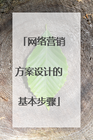 网络营销方案设计的基本步骤