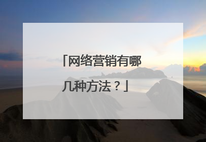 网络营销有哪几种方法?