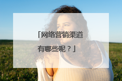 网络营销渠道有哪些呢？