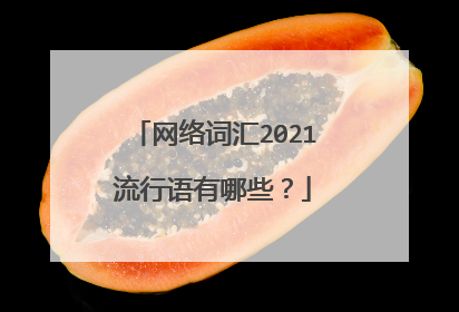 网络词汇2021流行语有哪些?