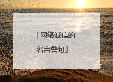 网络诚信的名言警句