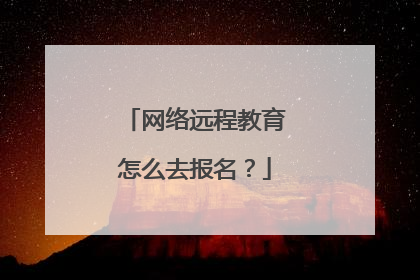 网络远程教育怎么去报名？