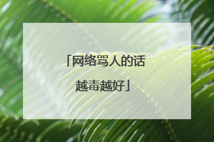网络骂人的话 越毒越好