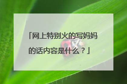 网上特别火的写妈妈的话内容是什么？