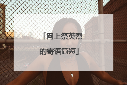 网上祭英烈的寄语简短