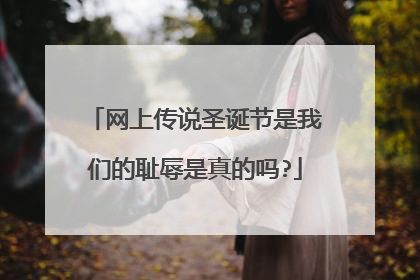 网上传说圣诞节是我们的耻辱是真的吗?