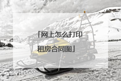 网上怎么打印租房合同图