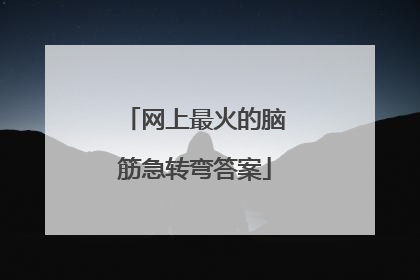 网上最火的脑筋急转弯答案