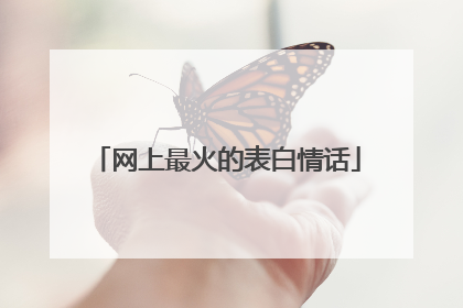 网上最火的表白情话