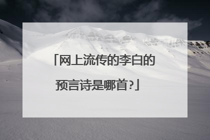 网上流传的李白的预言诗是哪首?