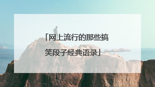 网上流行的那些搞笑段子经典语录