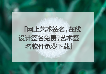 网上艺术签名,在线设计签名免费,艺术签名软件免费下载
