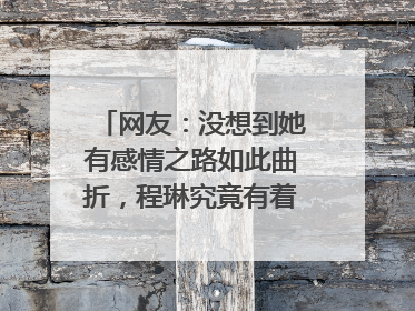 网友:没想到她有感情之路如此曲折,程琳究竟有着怎样的感情史?