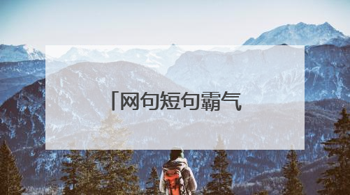 网句短句霸气拽说说大全