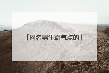 网名男生霸气点的