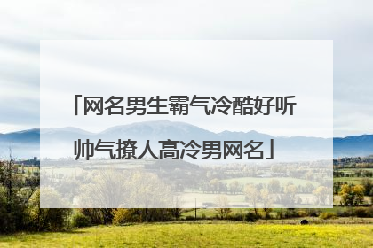 网名男生霸气冷酷好听帅气撩人高冷男网名
