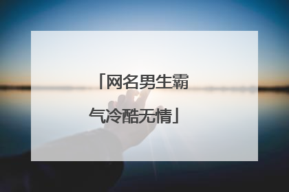 网名男生霸气冷酷无情