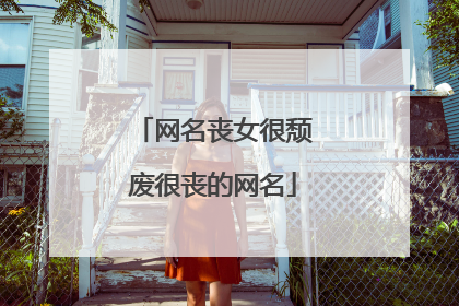 网名丧女很颓废很丧的网名