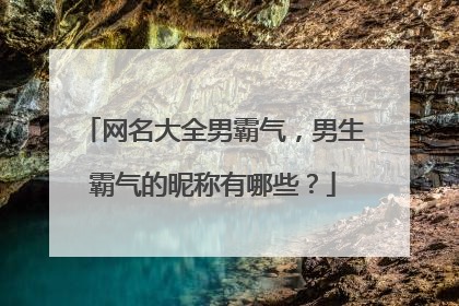 网名大全男霸气,男生霸气的昵称有哪些?
