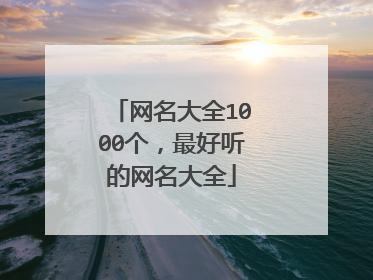 网名大全1000个,最好听的网名大全