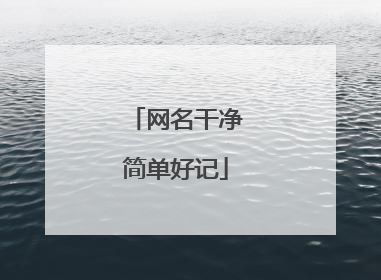 网名干净简单好记