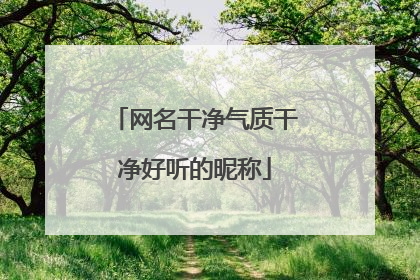 网名干净气质干净好听的昵称